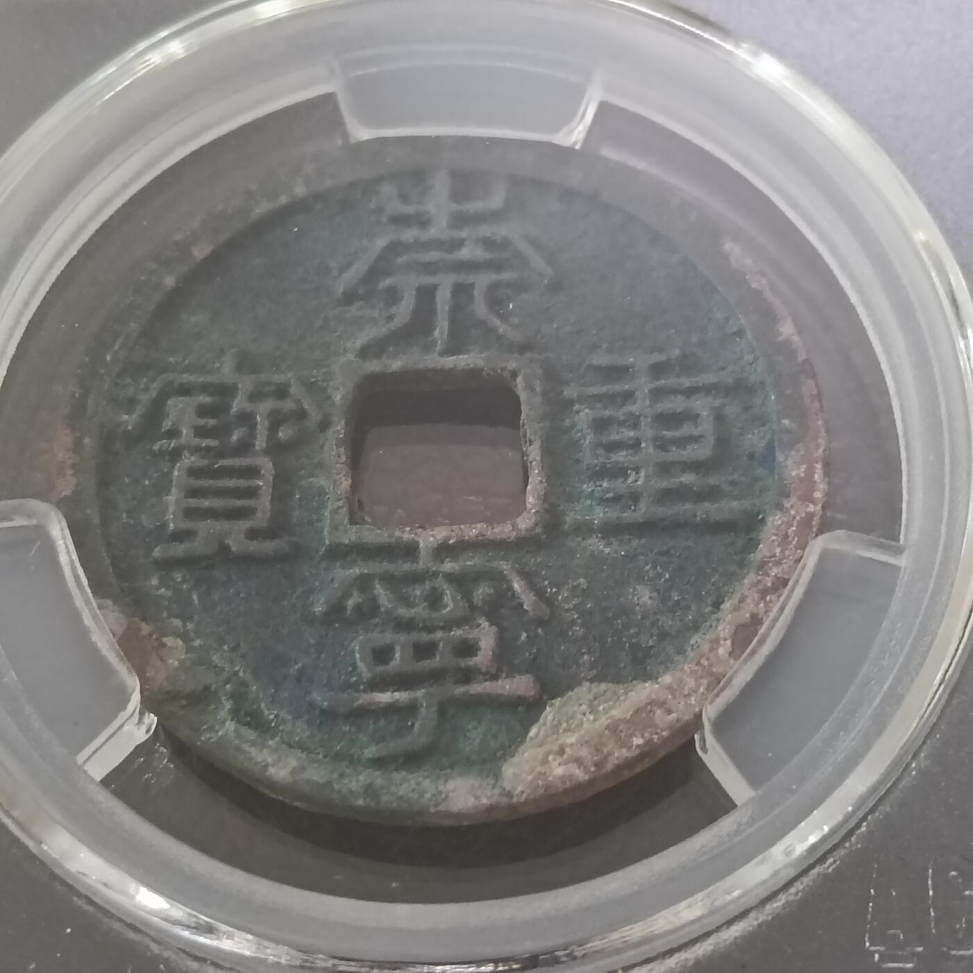 北宋-崇宁重宝折十 美品88