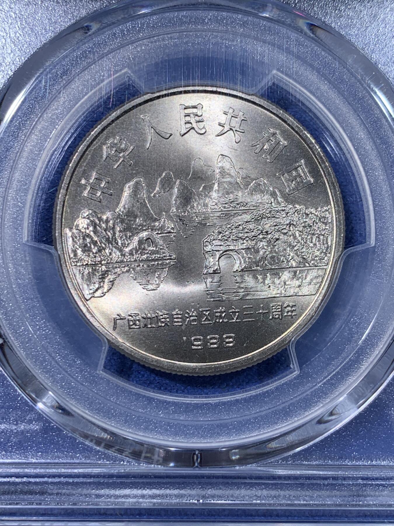 《竞宝斋》第428场 周日，周一  2场连拍 （全场包邮） PCGS MS68 广西1988年壮族自治区成立30周年纪念币 亚军分 更高分仅两枚
