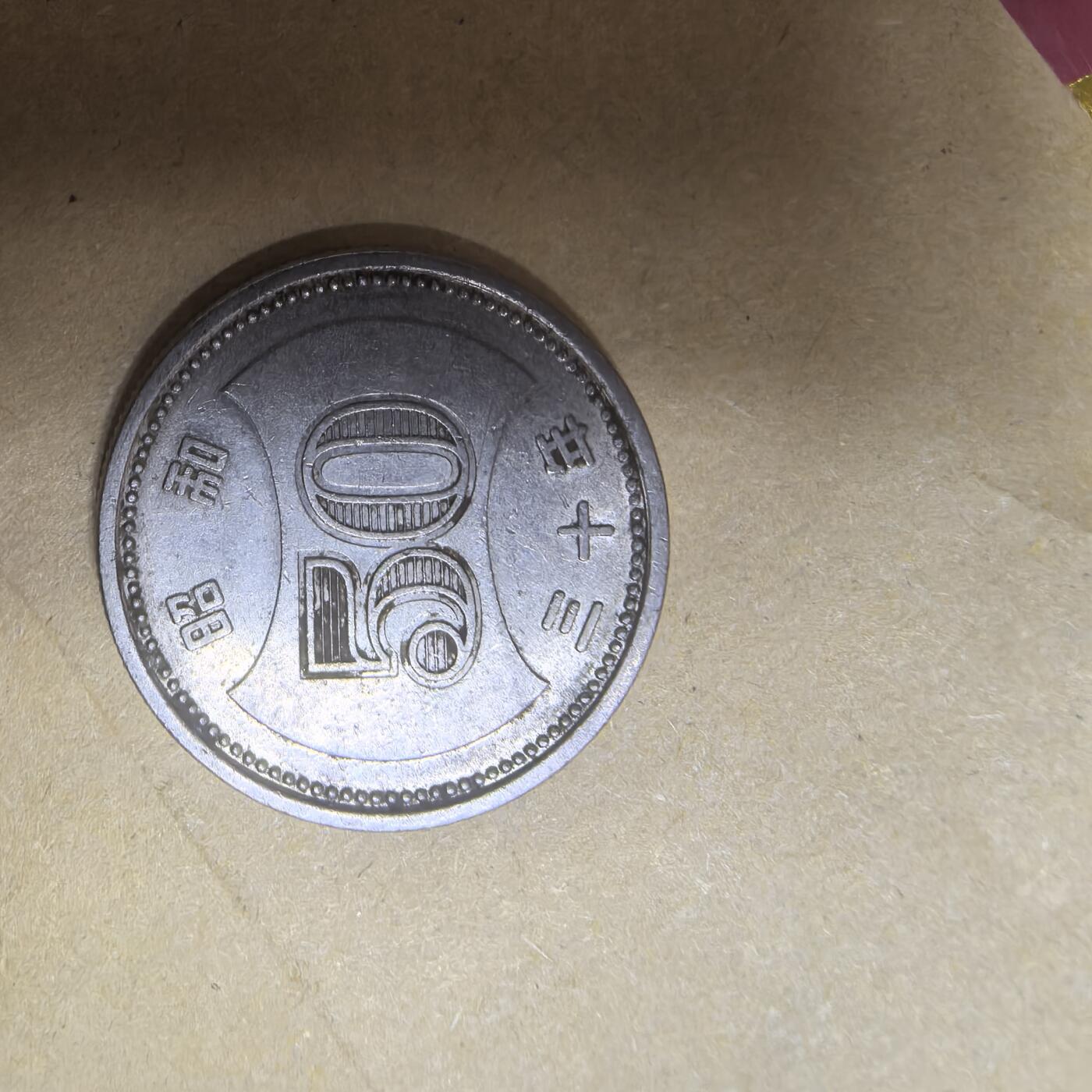 泡泡币外币第五场可代拍15038385335微信 昭和30年50英