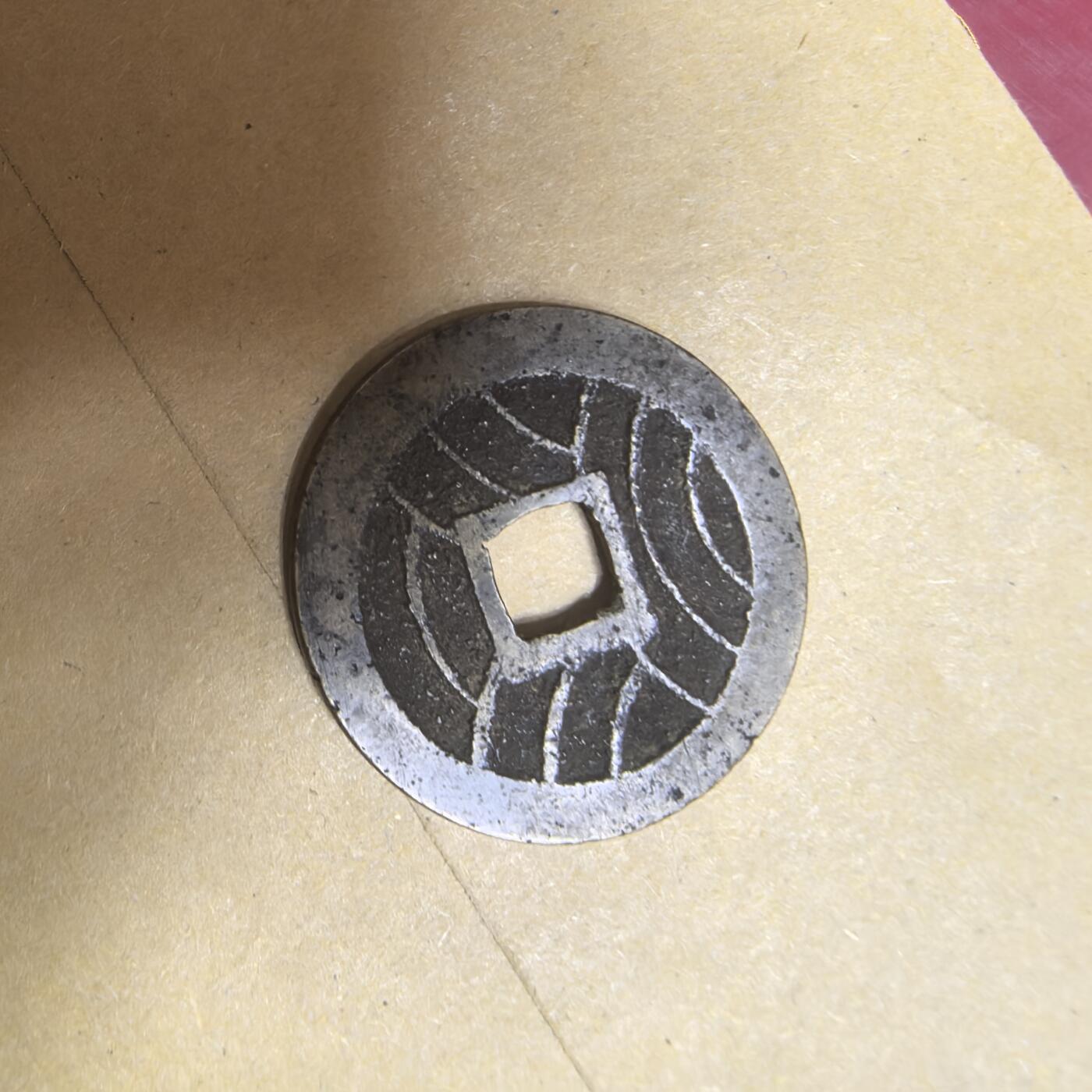 泡泡币外币第五场可代拍15038385335微信 宽永通宝。
