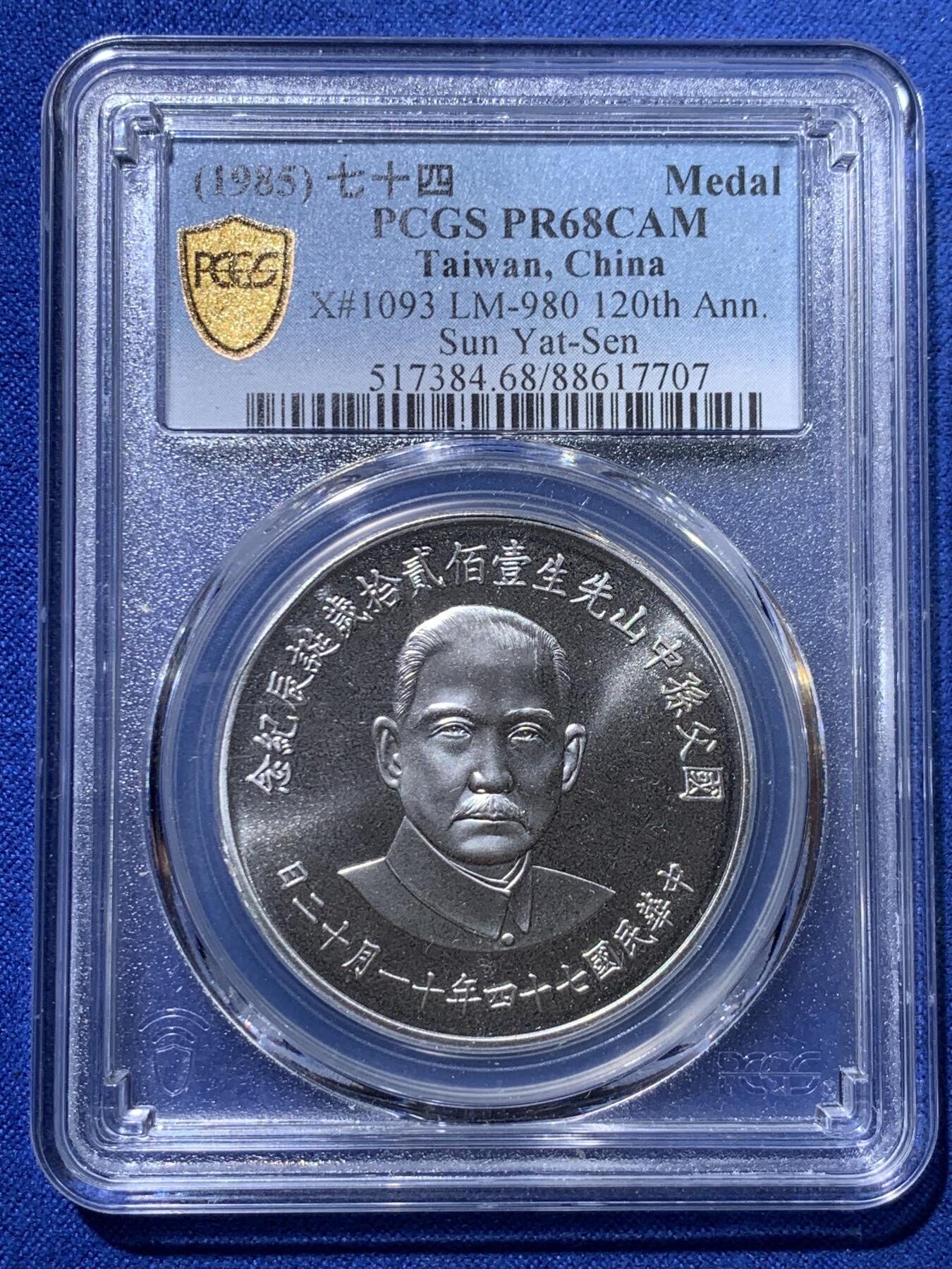 《竞宝斋》第428场 周日，周一  2场连拍 （全场包邮） PCGS PR68CAM 台湾省1985年孙中山诞辰120周年纪念精制银章 背面民国秋海棠地图，设计精美，带盒。