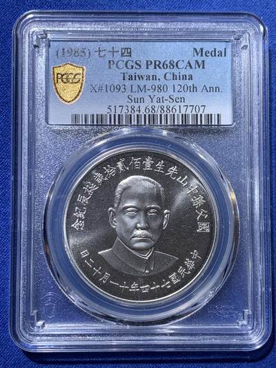 《竞宝斋》第428场 周日，周一  2场连拍 （全场包邮） - PCGS PR68CAM 台湾省1985年孙中山诞辰120周年纪念精制银章 背面民国秋海棠地图，设计精美，带盒。