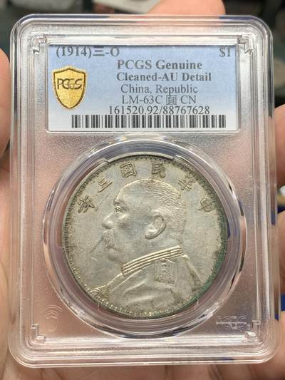 《竞宝斋》第428场 周日，周一  2场连拍 （全场包邮） - PCGS AUD 中华民国三年O版1914年袁大头壹圆 袁世凯像银币 原味包浆 高点保存得很好