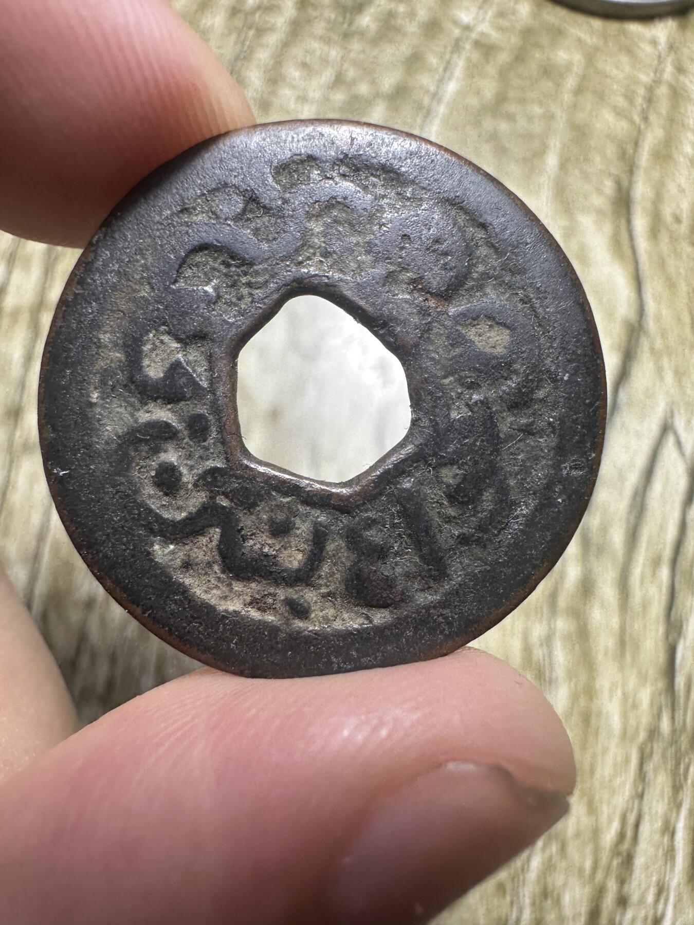 章，钱币 爪哇钱，少见