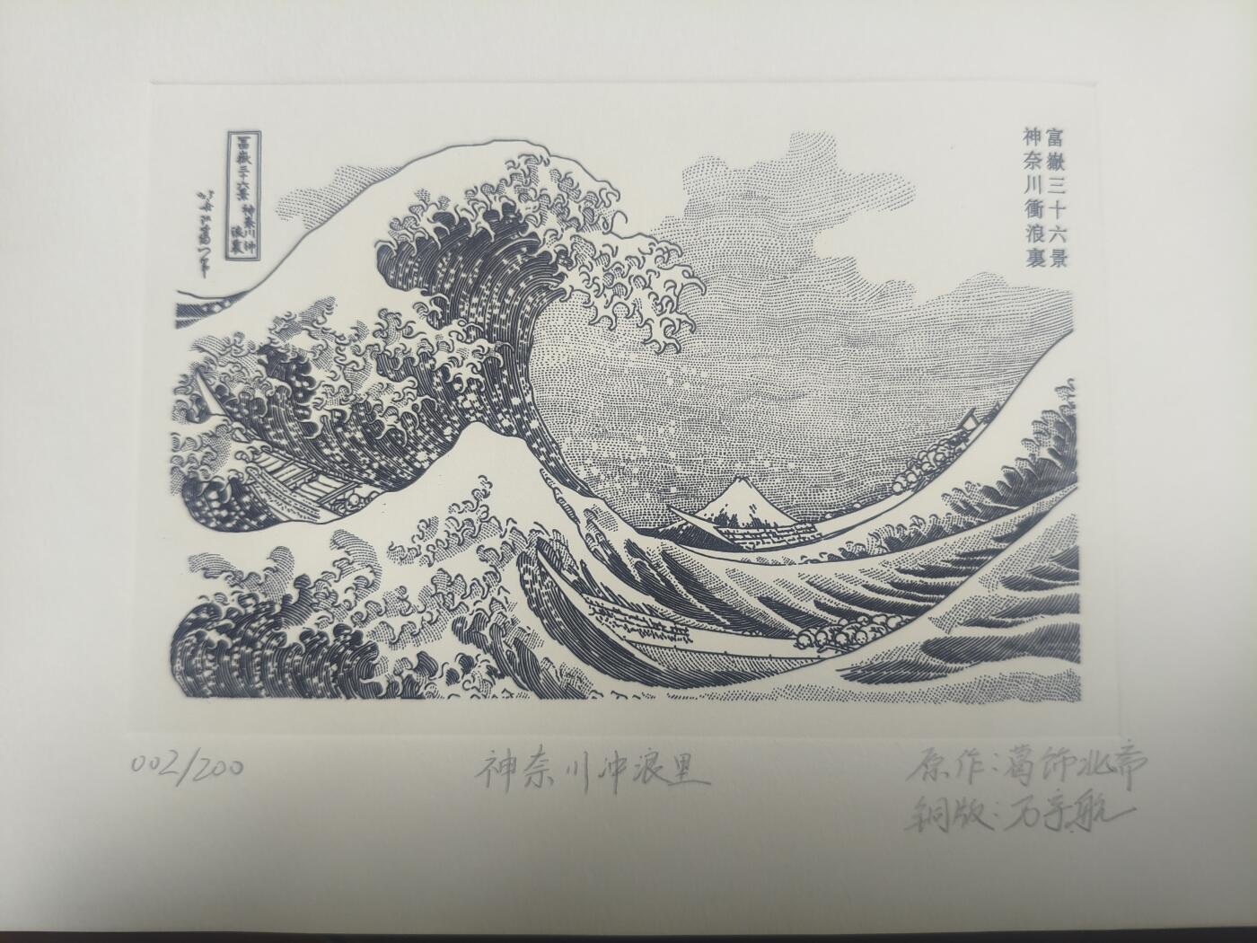 神奈川冲浪里雕刻凹版画