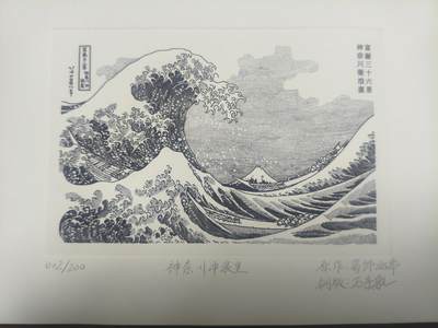 神奈川冲浪里雕刻凹版画 - 神奈川冲浪里雕刻凹版画