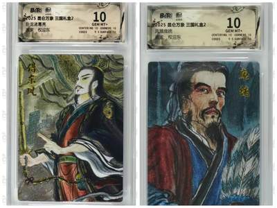 光影卡牌第24期，各家亲签，各家套卡，持续收拍品 - 昆仑万象三国礼盒，权迎东诸葛亮➕庞统粗闪，评级10分