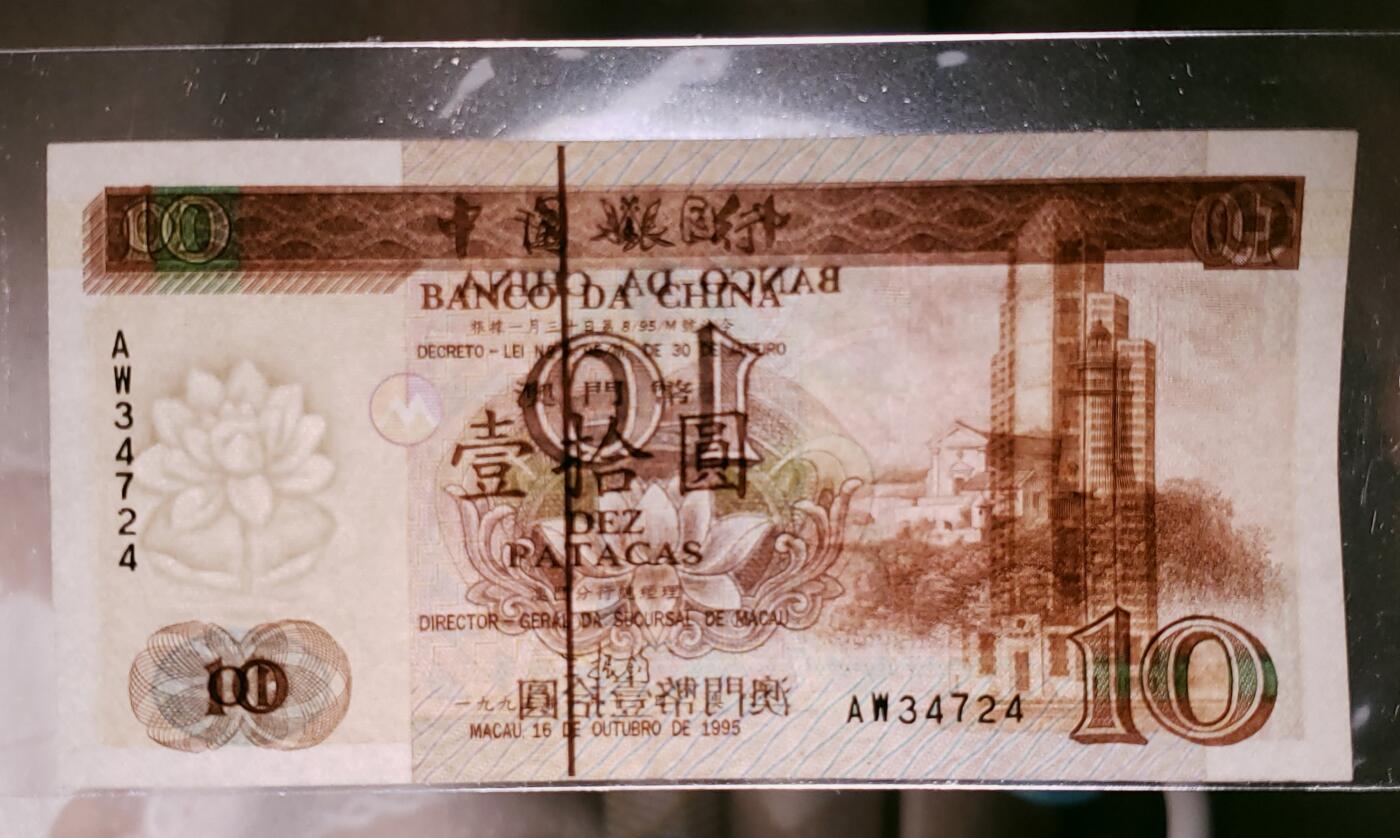 1995年版澳门中国银行拾圆纸币全新