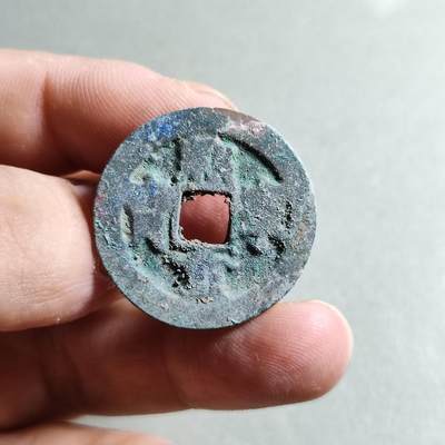 精品裸币 - 13:熙宁重宝