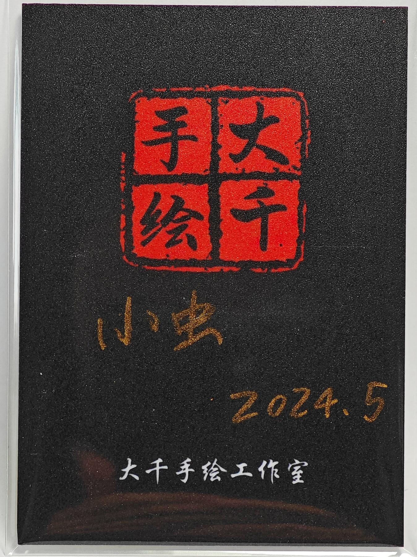 白泽拍卖卡牌手绘专场第26期（霜降天寒蝉噤语，风高夜冷桂留香）