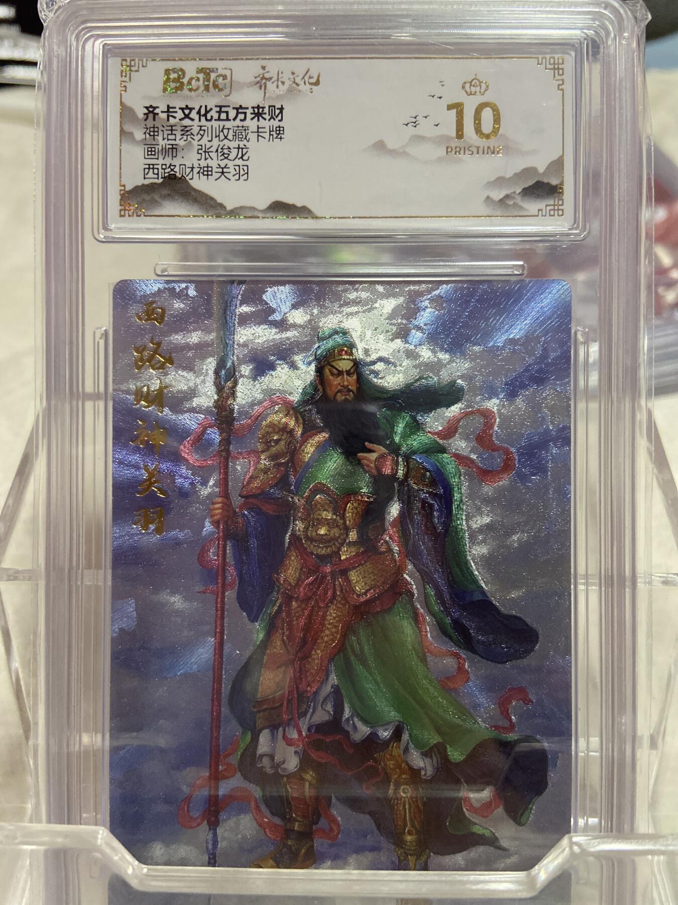 阳大大卡牌拍卖第76期（持续收拍品，周五晚上九点截拍，进群福利早知道） （爆金评级）齐卡文化 神话系列 张俊龙 西路财神关羽