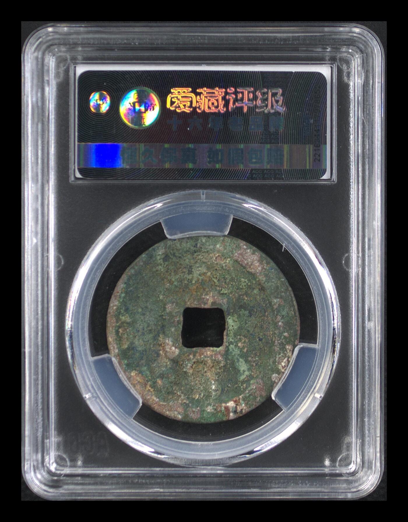 北宋-崇宁重宝折十 美品88