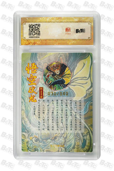 白泽拍卖卡牌手绘专场第26期（霜降天寒蝉噤语，风高夜冷桂留香） 2025 独占纪念收藏册卡 悟空伏龙 030/040 权迎东亲签 粗闪 保粹评级 9.5分 10AUTO 特标