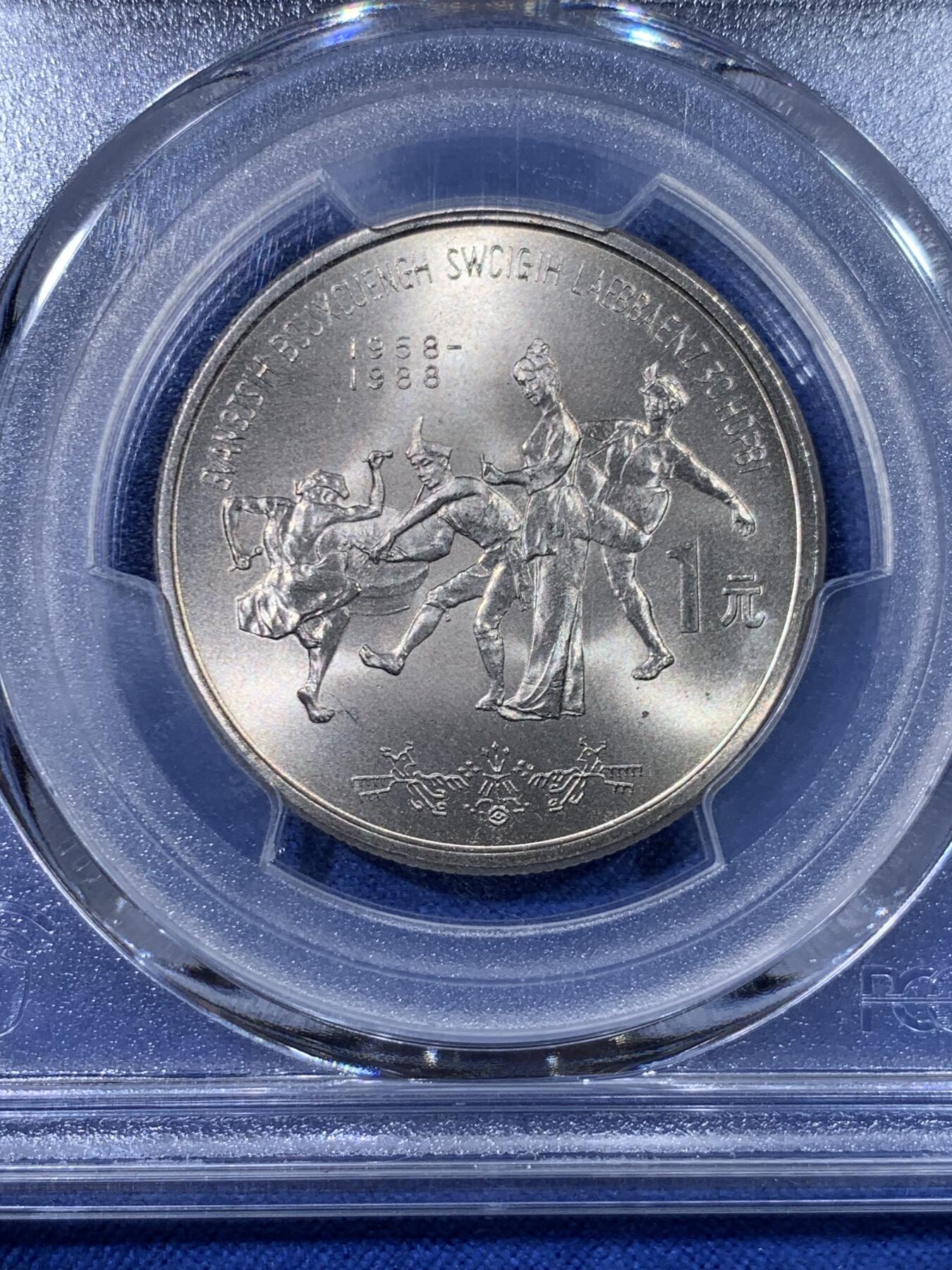 《竞宝斋》第428场 周日，周一  2场连拍 （全场包邮） PCGS MS68 广西1988年壮族自治区成立30周年纪念币 亚军分 更高分仅两枚