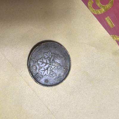 泡泡币外币第七场可代拍15038385335微信 昭和12年一钱