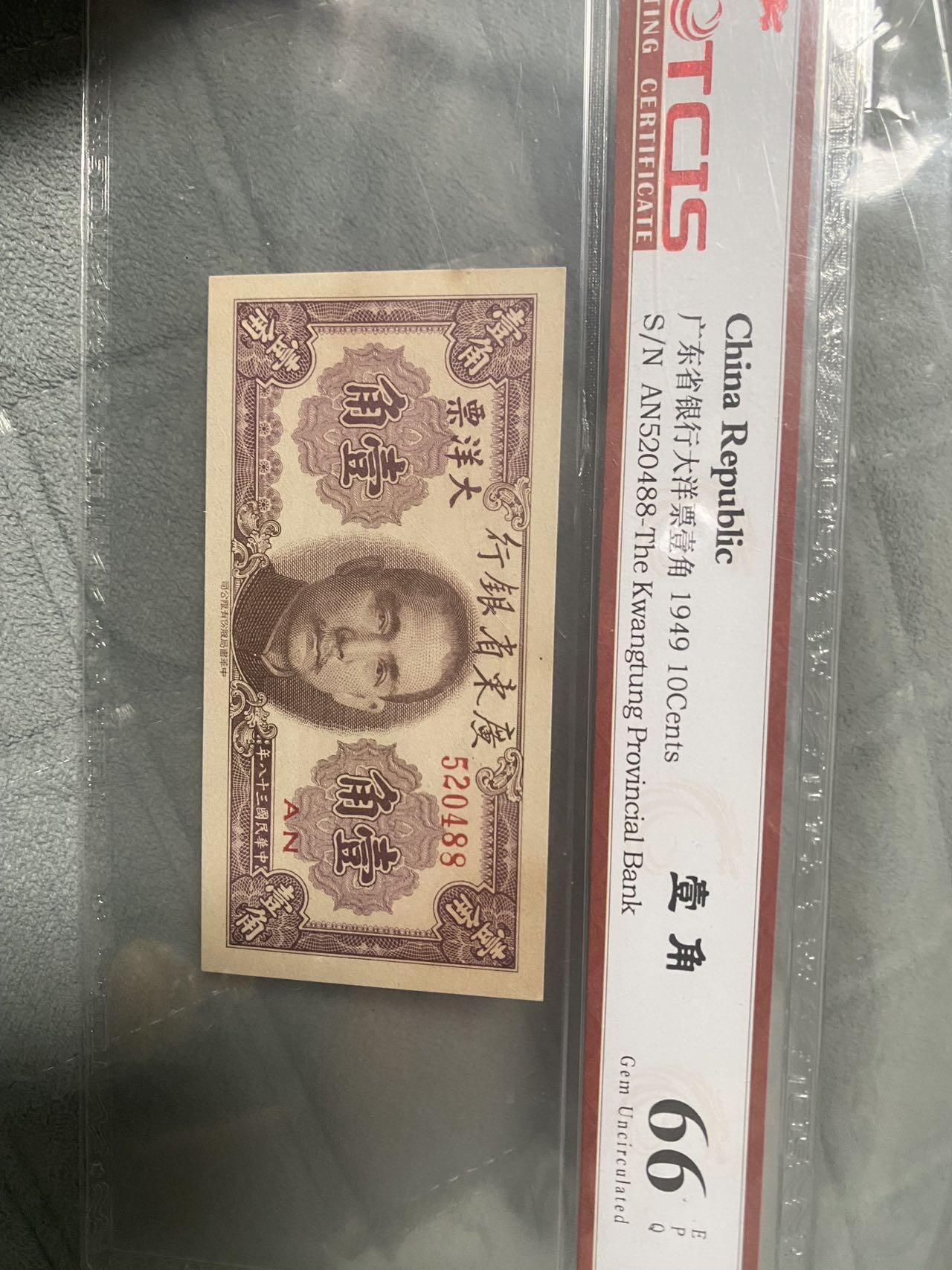 小英开心拍第293期 广东省银行大洋票壹角，天印评级66分