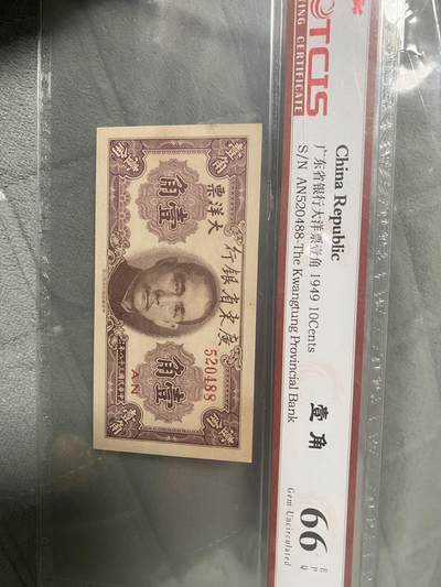 小英开心拍第293期 - 广东省银行大洋票壹角，天印评级66分