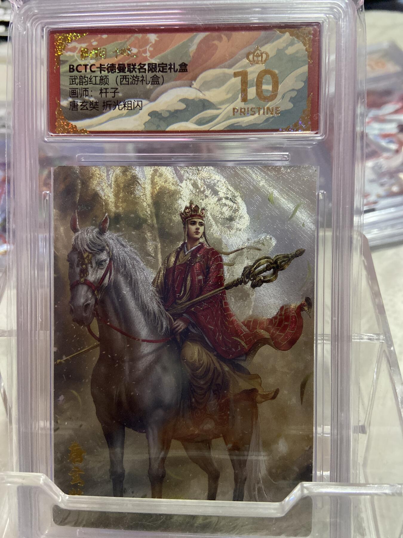 阳大大卡牌拍卖第76期（持续收拍品，周五晚上九点截拍，进群福利早知道） （爆金评级）卡德曼 武韵红颜 杆子折光粗闪 唐玄奘