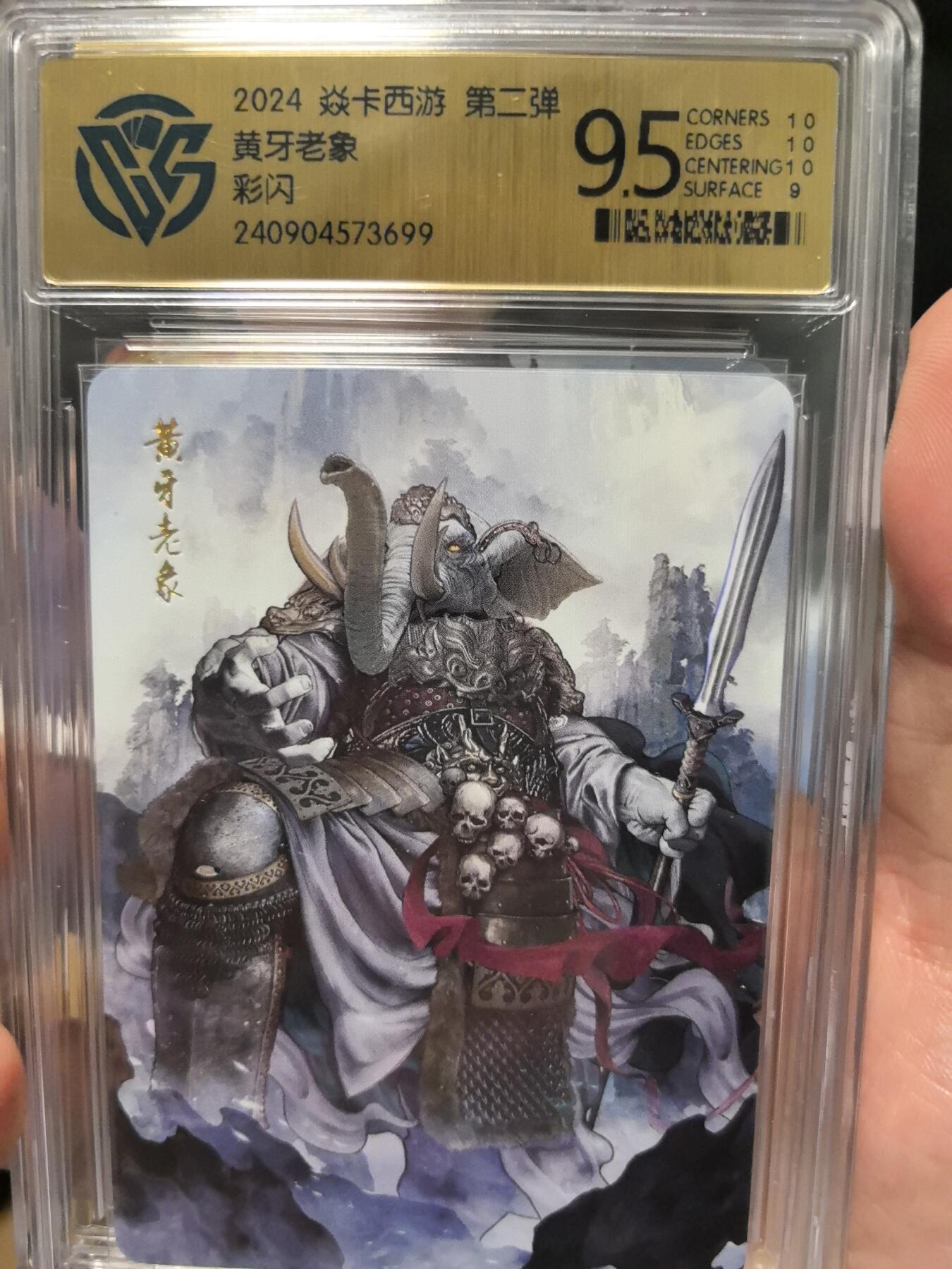 大鹏拍卖第一期（焱卡燎原卡德曼等） 燎原西游2弹彩闪9.5分黄牙老象