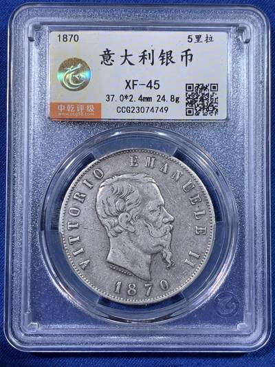 《竞宝斋》第428场 周日，周一  2场连拍 （全场包邮） - 中乾 XF45 意大利 1870 伊曼纽尔二世 5里拉 银币