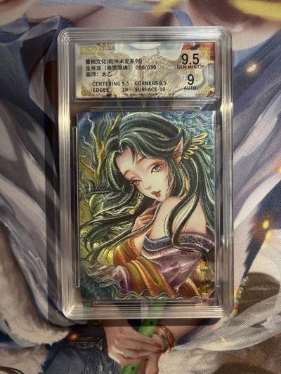 截拍（收拍品免费放盘）范特卡 燎原 卡得曼 - 【亲签06/30】太乙 生肖龙 9.5  墨婉文化&乾坤未定