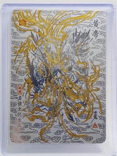 白泽拍卖卡牌手绘专场第26期（霜降天寒蝉噤语，风高夜冷桂留香） 2023 启读文化 山海经 黄帝 999银 1g  沈鑫签绘 卡夹封装