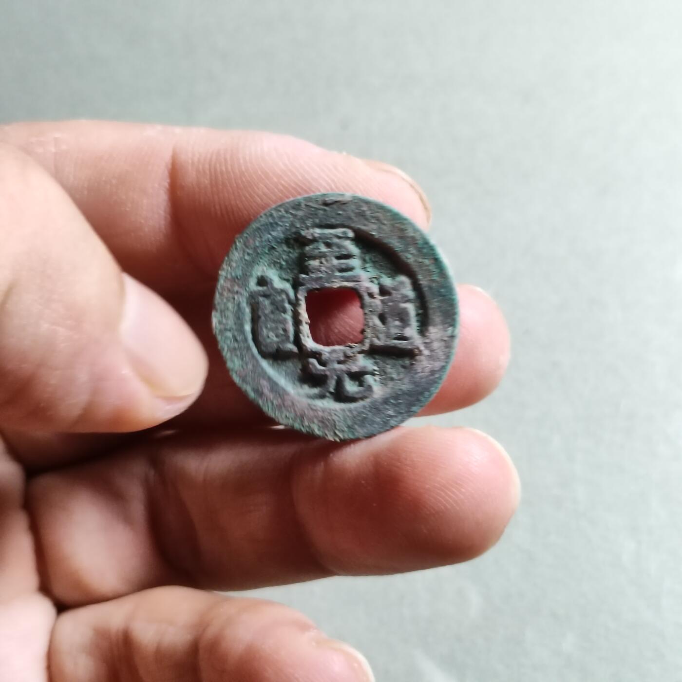 精品裸币 67:至道元宝