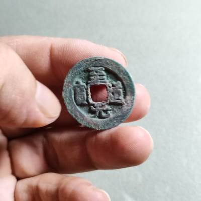 精品裸币 - 67:至道元宝