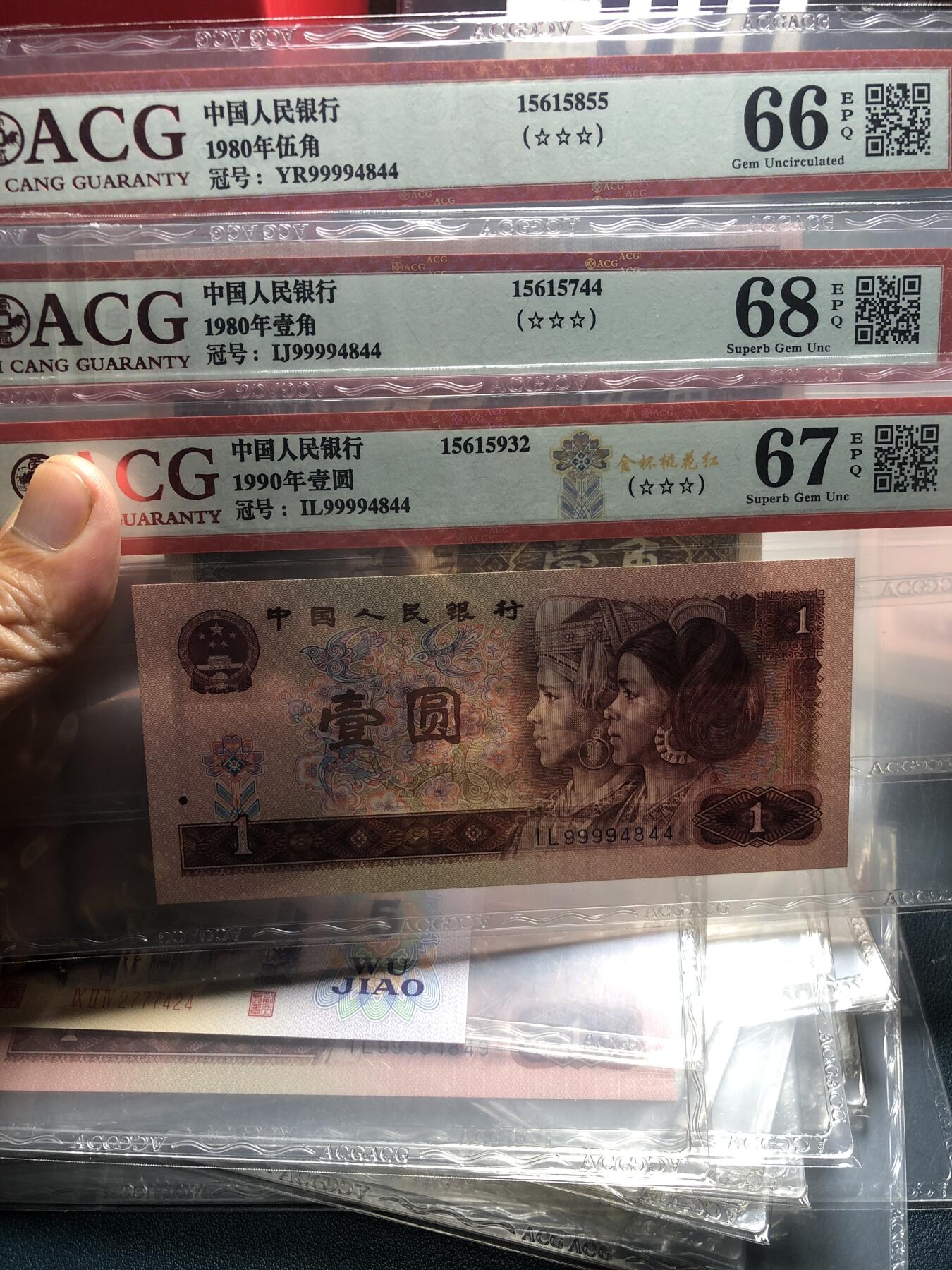 品味人生 168 四版币全同号三张