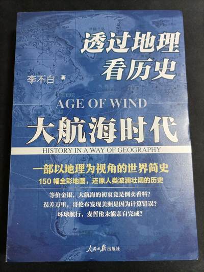 【游宝拍卖】乙巳蛇年77期  - 透过地理看历史-大航海时代 著:李不白
