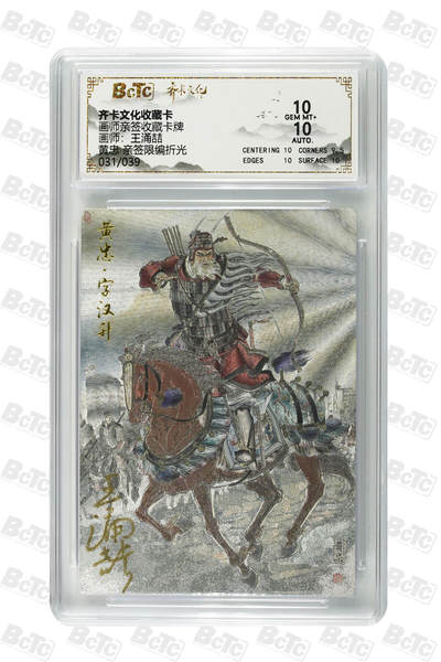 白泽拍卖卡牌手绘专场第26期（霜降天寒蝉噤语，风高夜冷桂留香） 2025 齐卡文化 五虎将1套 关门号关羽039/039，关门号马超039/039，张飞030/039，赵云019/039，黄忠031/039 5张王涌喆亲签 粗闪 保粹评级 1张爆金10 1张10分 3张9.5分10AUTO 特标