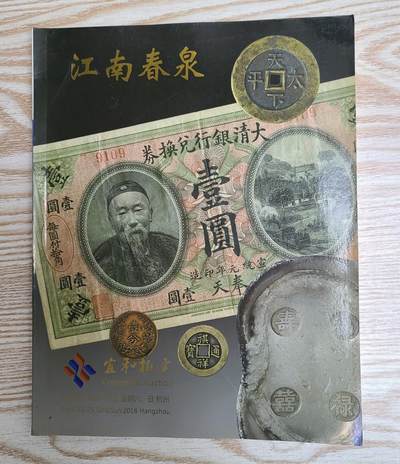 【币将精彩】纸币杂项拍卖（2025-10-19） - 杭州宜和拍卖2018年钱币拍卖目录289页
