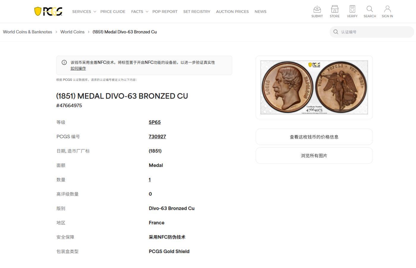 《竞宝斋》第428场 周日，周一  2场连拍 （全场包邮） 唯一冠军分 PCGS SP65 法国1851年拿破仑三世卢比孔河政变纪念大铜章（总统路易波拿巴加冕为拿破仑三世皇帝纪念，ebay拍卖记录不含运费520美刀）