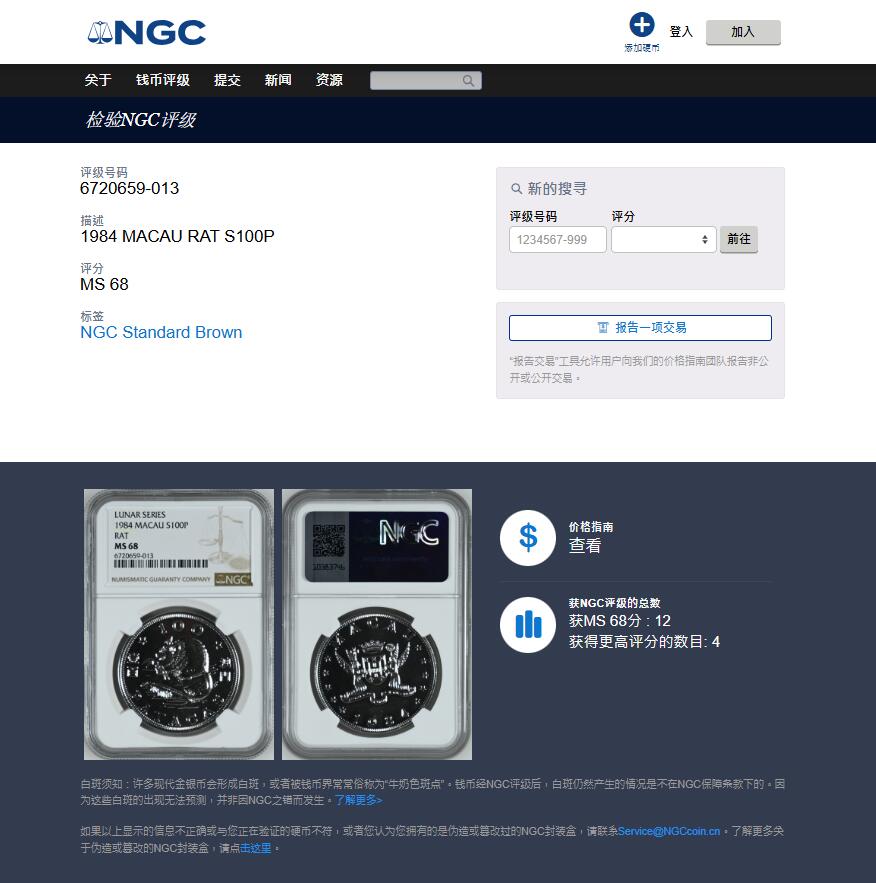 《竞宝斋》第428场 周日，周一  2场连拍 （全场包邮） NGC MS68 中国澳门1984年生肖鼠100元银币，该年发行量7000枚。币面清爽干净又漂亮，状态一流，亚军分，获得更高评分数目4枚。看着状态有点像精制的，标签给了MS，细节见图。