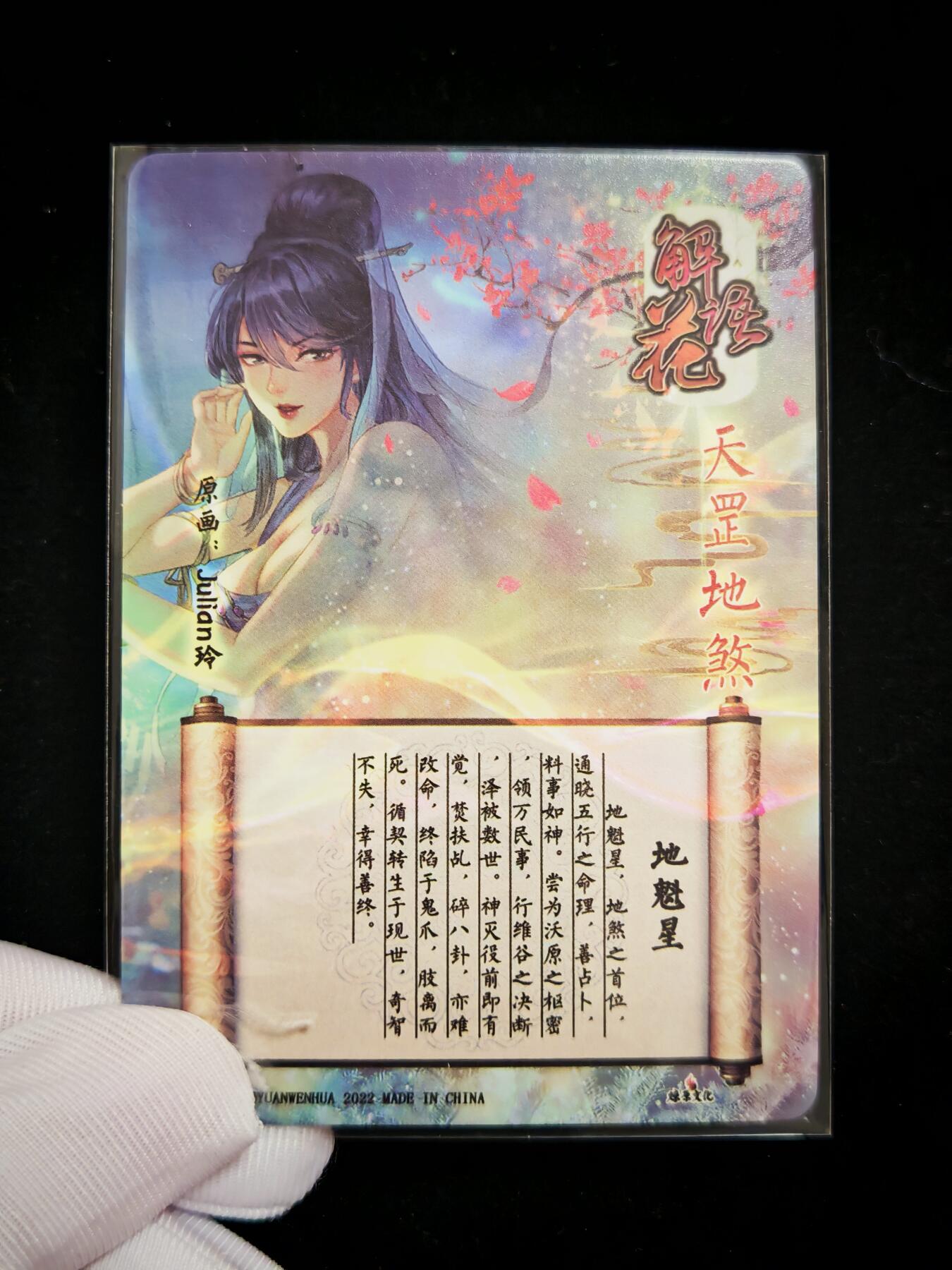 【持续收拍品】-琦卡当当铺～第42期★★~支持寄存★★~【9点40结束】扫码加群抽[包邮券]~ 焱卡文化/燎原卡牌--玲姐-解语花-地魁星-普卡-1张