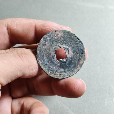 精品裸币 29:熙宁重宝（花穿）