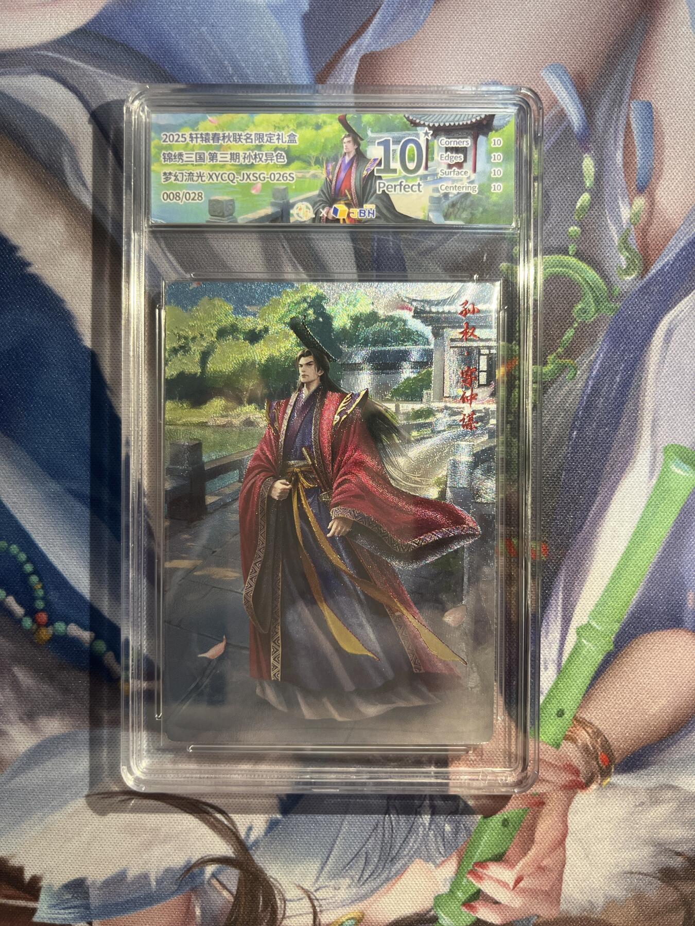 截拍（收拍品免费放盘）范特卡 燎原 卡得曼 【流光异色08/28】孙权 10星   轩辕春秋&锦绣三国