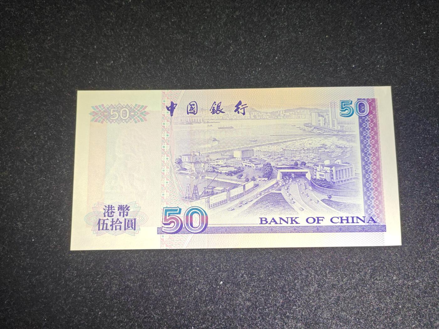 香港 1997年 回归版 中行 50元 全新UNC
