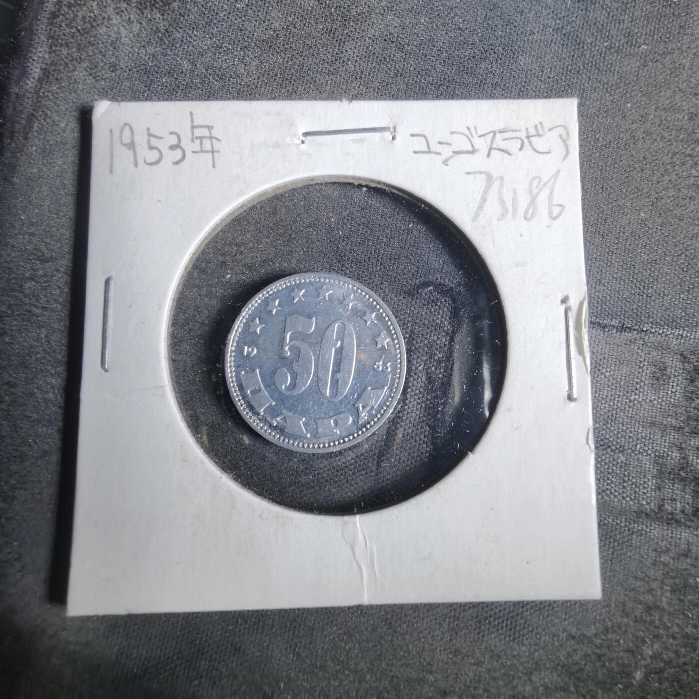 沼泽如烟--第873场 南斯拉夫1953年50帕拉