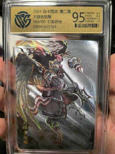 大鹏拍卖第一期（焱卡燎原卡德曼等） - 燎原西游2弹幻彩折光9.5分大鹏金翅雕65号