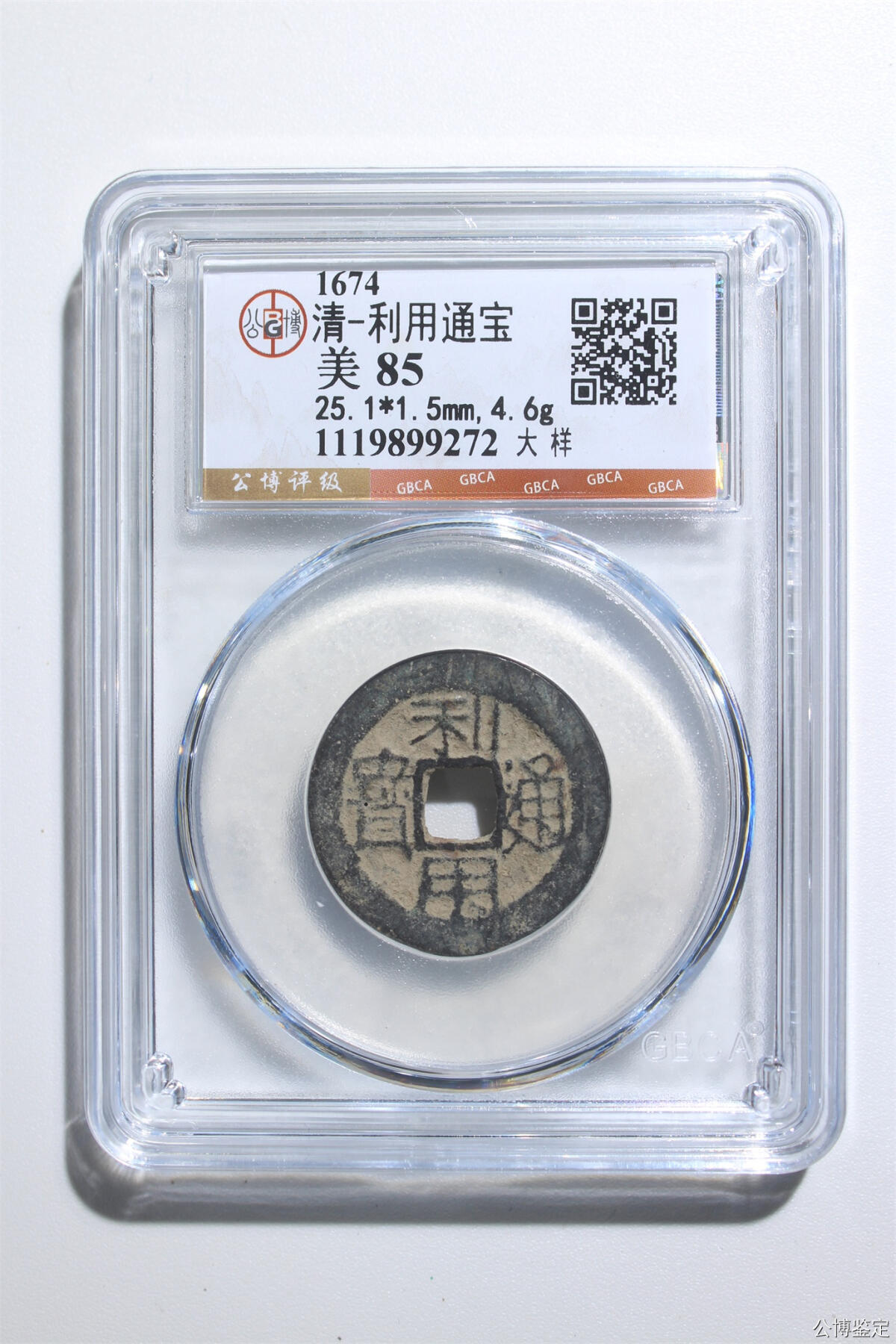 捡漏专场 清-利用通宝