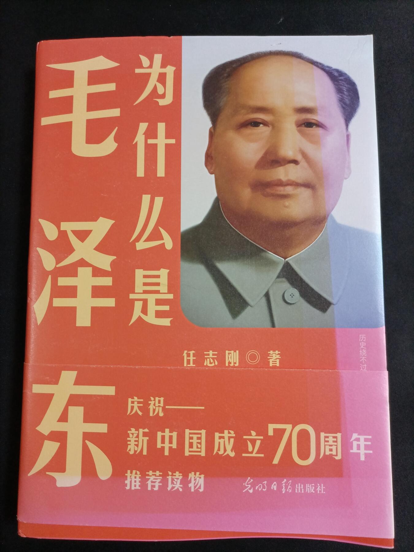 【游宝拍卖】乙巳蛇年77期  为什么是毛泽东 著:任志刚