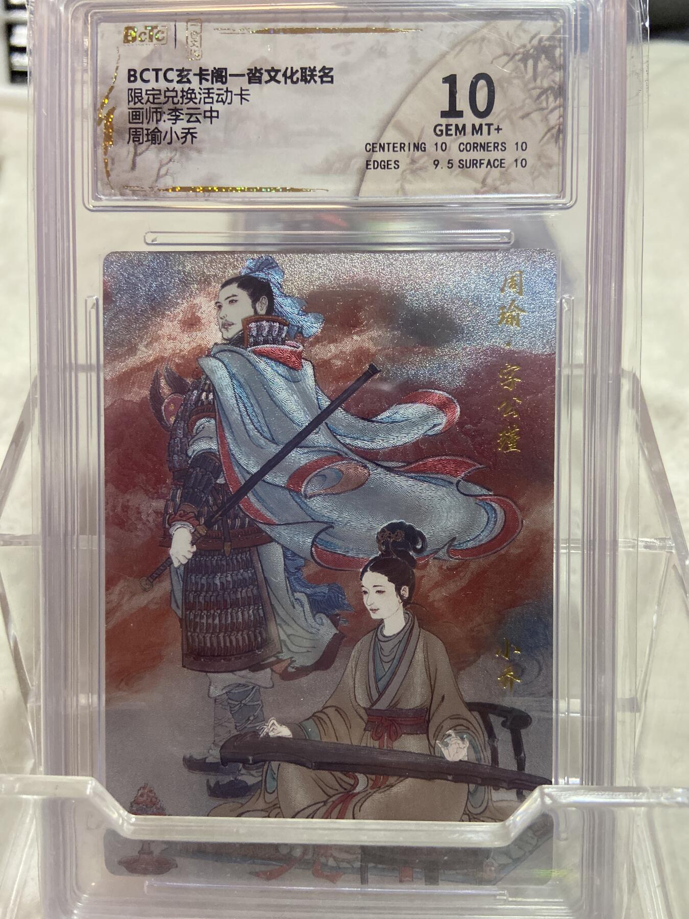 阳大大卡牌拍卖第76期（持续收拍品，周五晚上九点截拍，进群福利早知道） （评级）玄卡阁 限定兑换活动卡 李云中 周瑜小乔