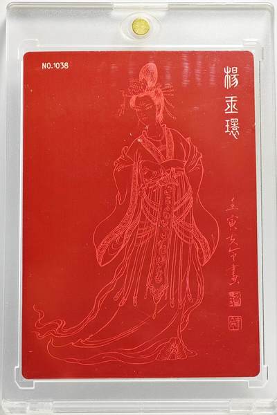 白泽拍卖卡牌手绘专场第26期（霜降天寒蝉噤语，风高夜冷桂留香） 2022 九轩文化 绝代风华 贵妃醉酒 编号1038 邵夫令亲签 粗闪 卡砖封装