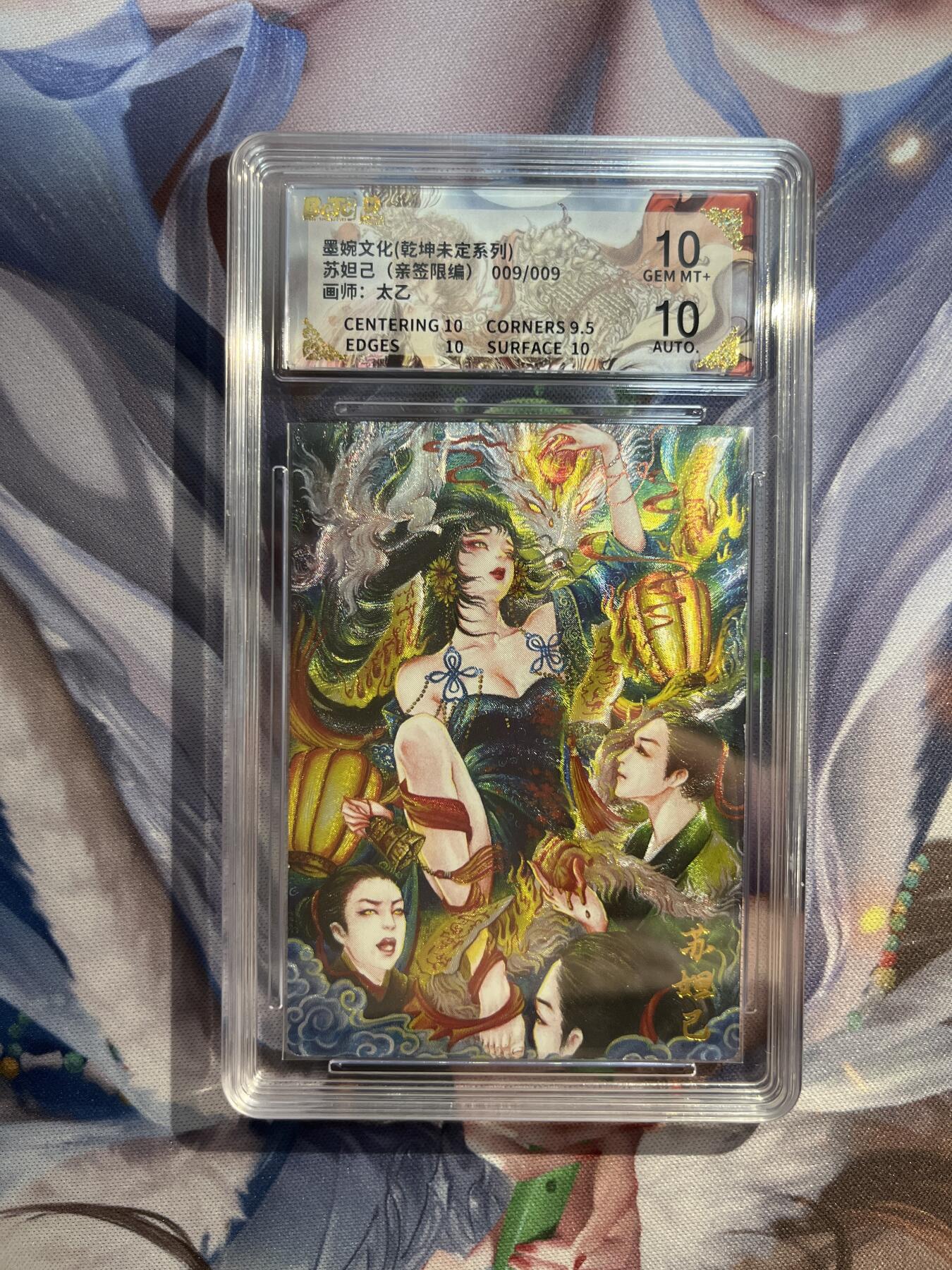 截拍（收拍品免费放盘）范特卡 燎原 卡得曼 【亲签9/9】太乙 苏妲己 10 墨婉文化&乾坤未定