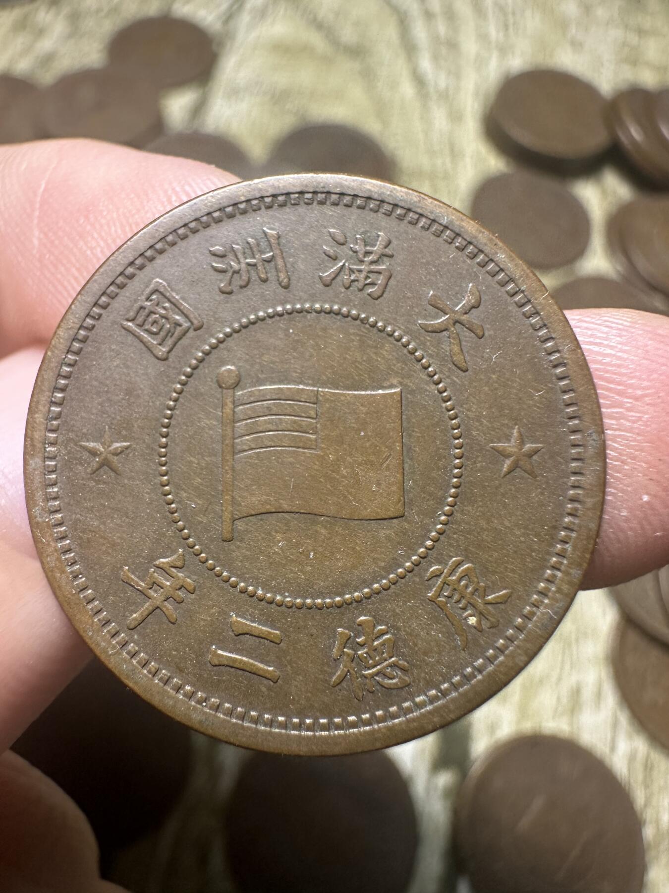 章，钱币 极品康德二年壹分