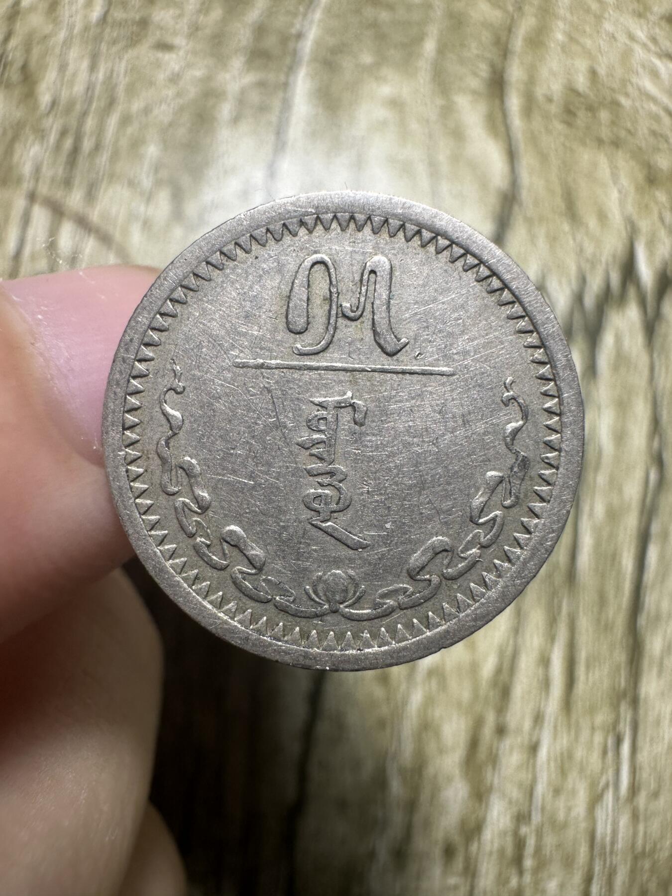章，钱币 15蒙戈