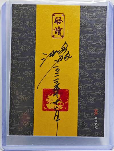 白泽拍卖卡牌手绘专场第26期（霜降天寒蝉噤语，风高夜冷桂留香） 2024 启读文化手绘卡  沈鑫亲签 卡夹封装