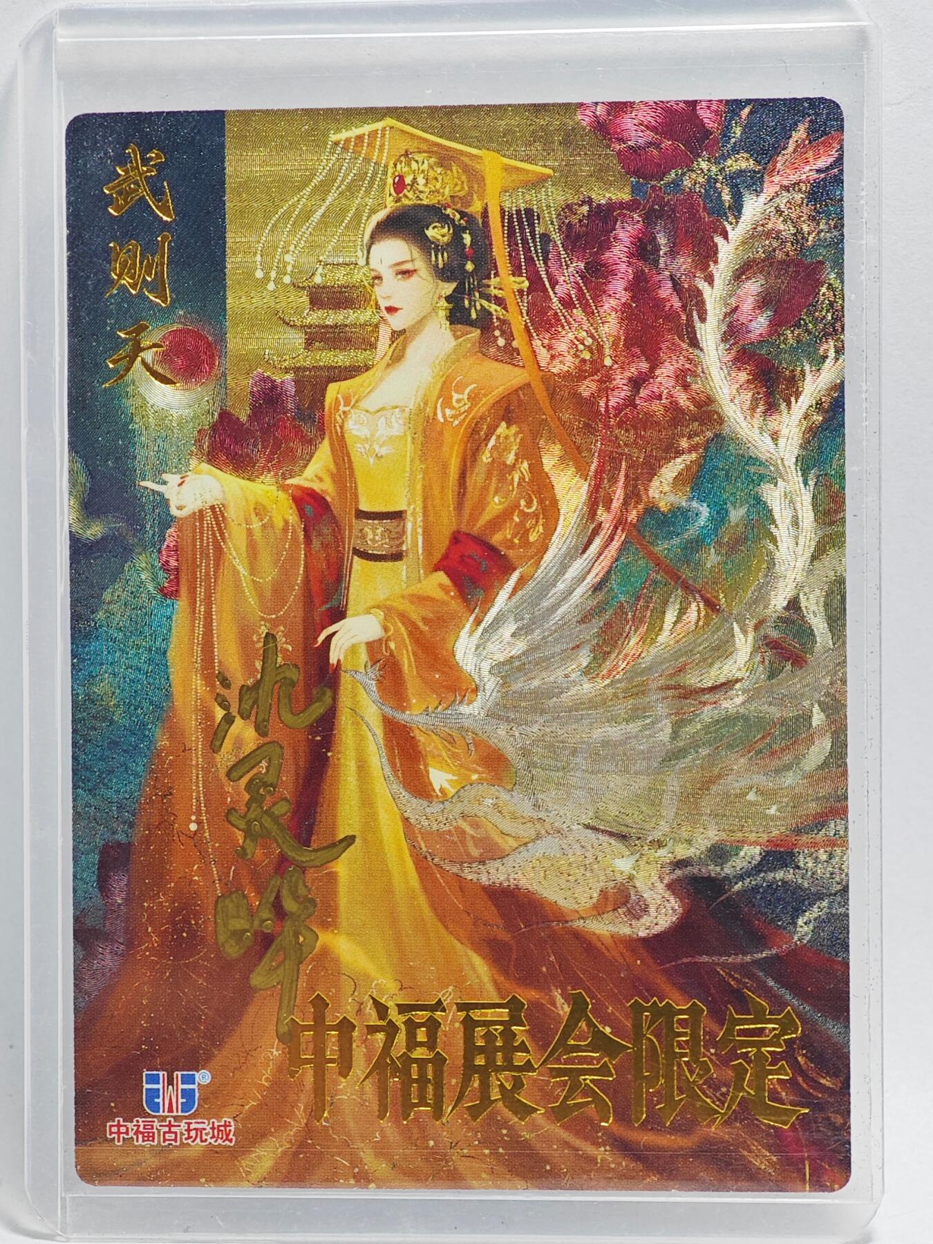 白泽拍卖卡牌手绘专场第26期（霜降天寒蝉噤语，风高夜冷桂留香） 2024 卡德曼 中福展会限定 武则天  沈灵晔亲签 粗闪 卡夹封装