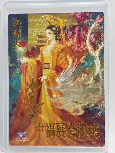 白泽拍卖卡牌手绘专场第26期（霜降天寒蝉噤语，风高夜冷桂留香） - 2024 卡德曼 中福展会限定 武则天  沈灵晔亲签 粗闪 卡夹封装